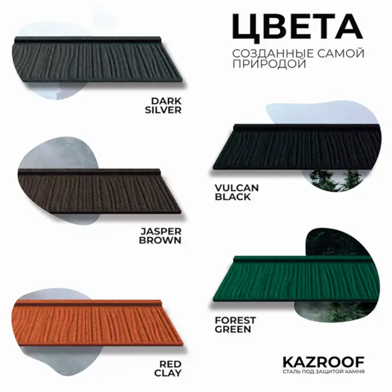 Композитная черепица KAZROOF расцветки