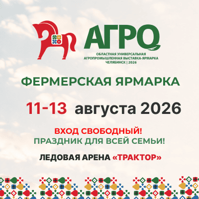 АГРО-2026 областная универсальная агропромышленная выставка-ярмарка