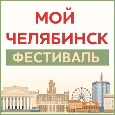 Выставка-форум Мой Челябинск 2026