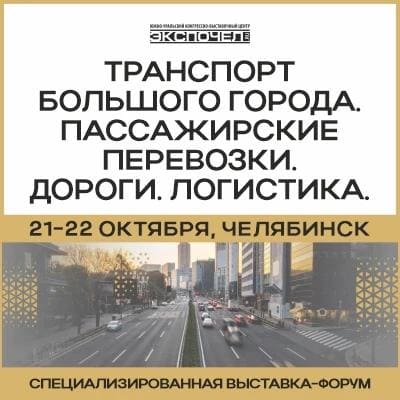 Выставка-форум ТРАНСПОРТ БОЛЬШОГО ГОРОДА 2026 Челябинск