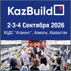 KazBuild 2026 Казахстанская международная строительная и интерьерная выставка