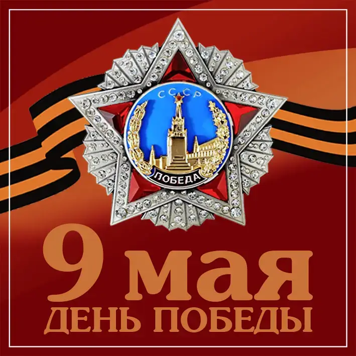 С Днём Победы
